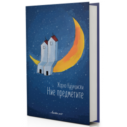 Ние предметите
